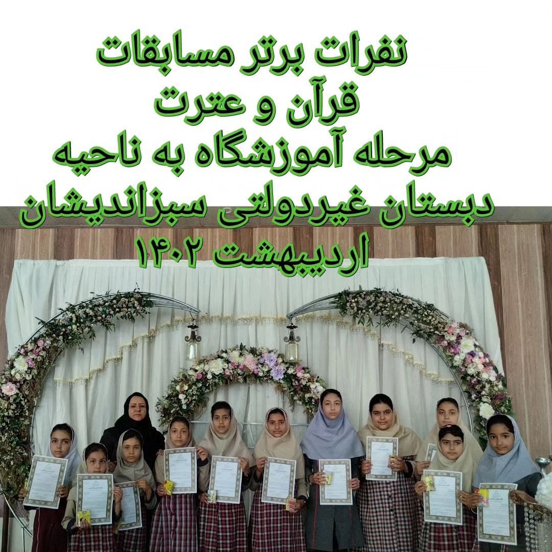 دبستان غیردولتی دخترانه و پسرانه سبز اندیشان