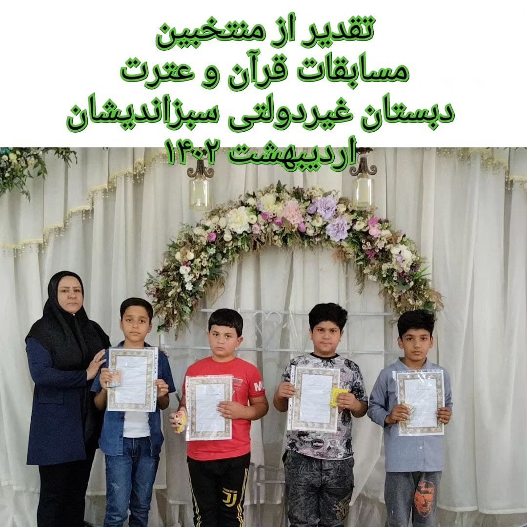 دبستان غیردولتی دخترانه و پسرانه سبز اندیشان