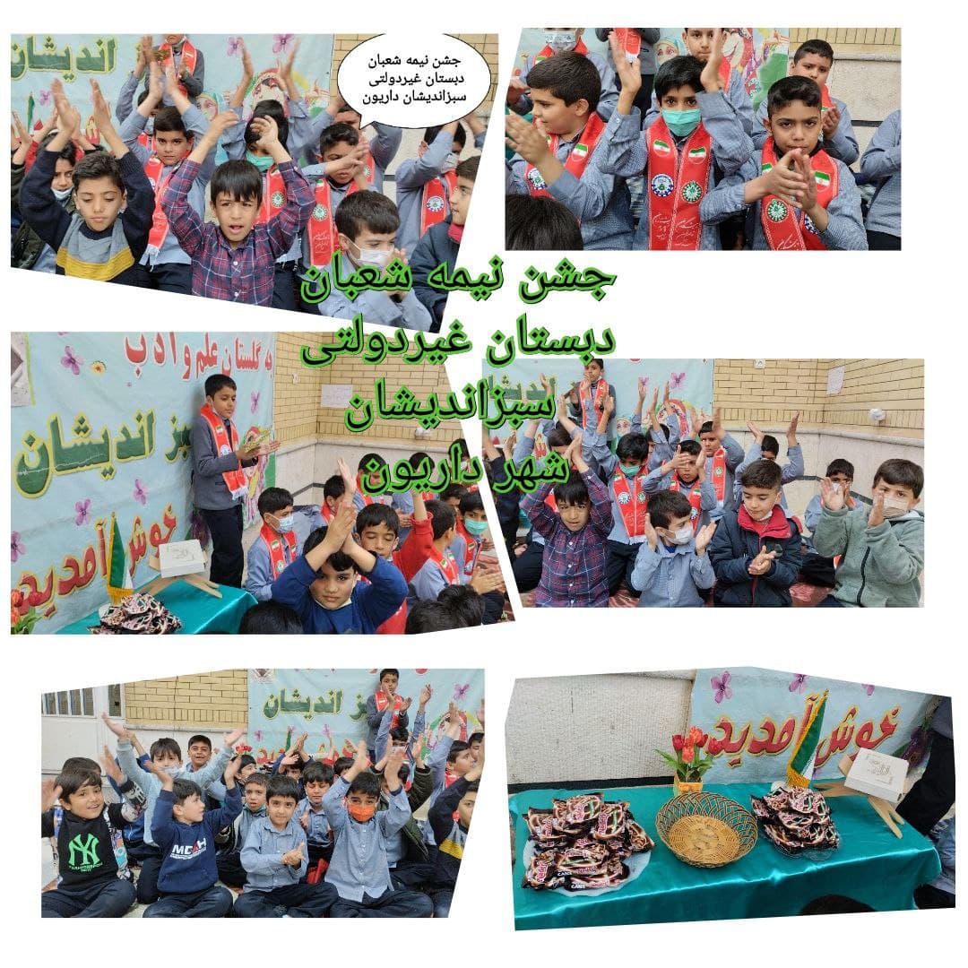 دبستان غیردولتی دخترانه و پسرانه سبز اندیشان