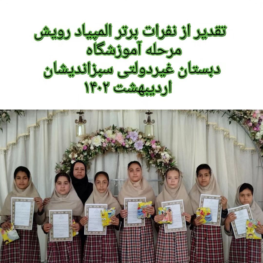 تقدیر از نفرات برتر المپیاد رویش مرحله آموزشگاه