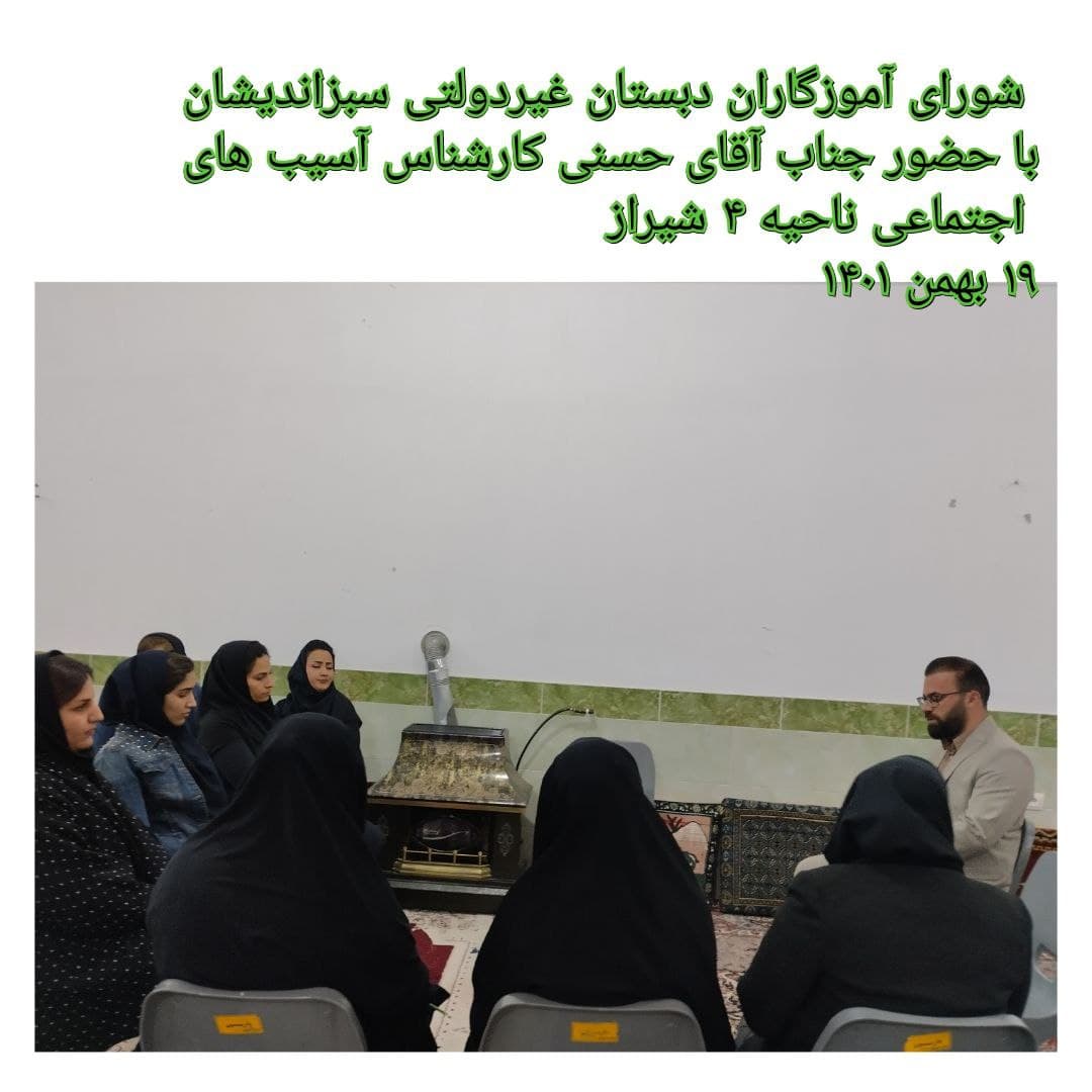 شورای آموزگاران دبستان غیردولتی دخترانه و پسرانه سبز اندیشان