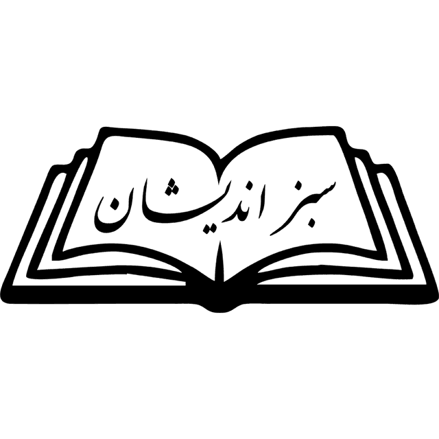 دبستان غیردولتی دخترانه و پسرانه سبز اندیشان