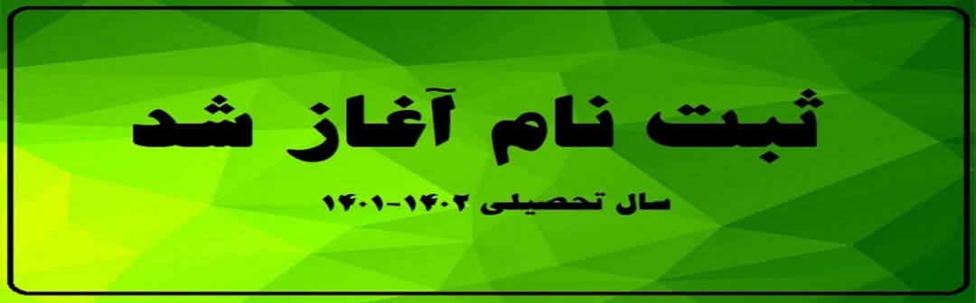 ثبت نام1401-1402